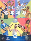 模擬人生歡樂(lè)派對(duì)