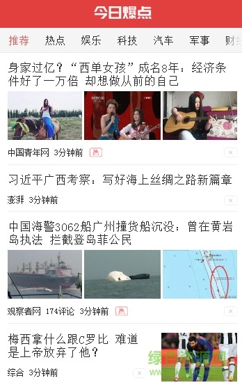 今日爆點app