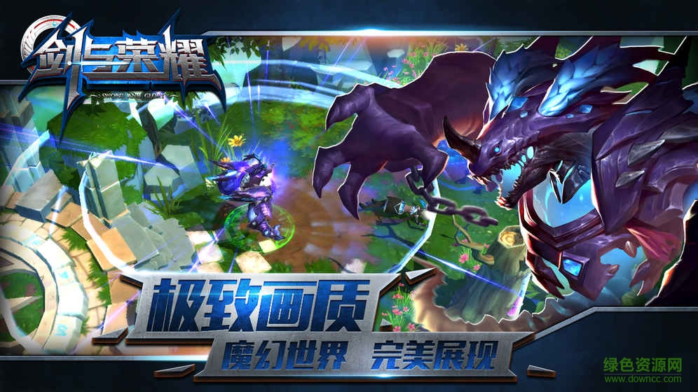 劍與榮耀