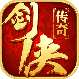 劍俠傳奇游戲