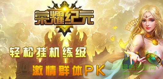 榮耀紀(jì)元手游