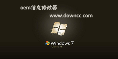 oem信息修改器