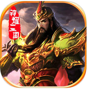 神耀三國(guó)內(nèi)購(gòu)