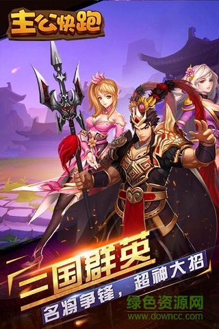 主公快跑 v2.0.4 安卓無(wú)限金幣版 0