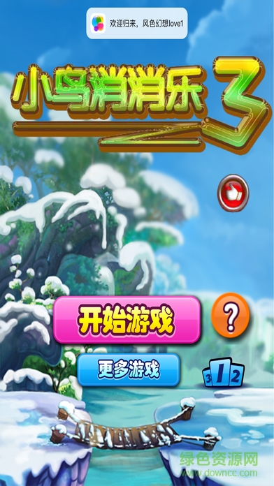 小鳥(niǎo)消消樂(lè)3 v1.0 安卓版 4