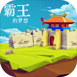 三國(guó)志霸王的夢(mèng)想中文版