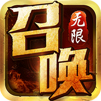 無限召喚手游sf變態(tài)版