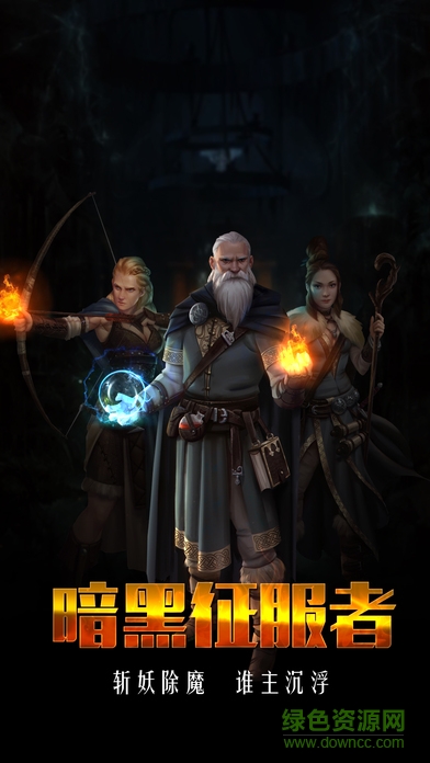 暗黑征服者 v1.2.0 安卓版 0