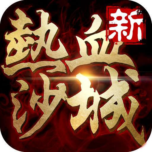 新熱血沙城手機(jī)游戲