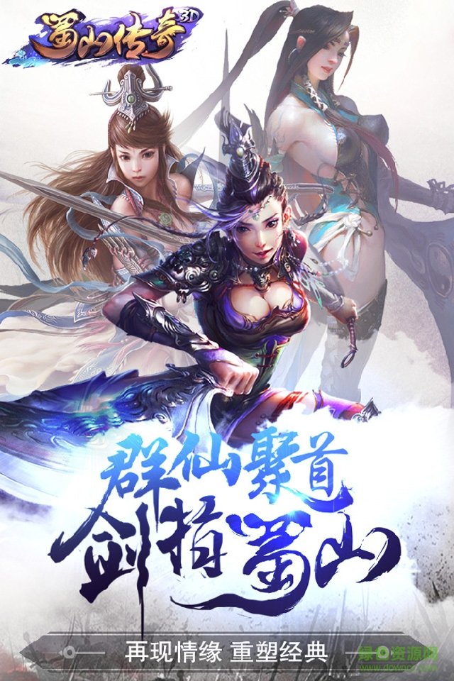 3d版蜀山傳奇 v1.16 官網安卓版 0