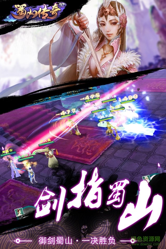 3d版蜀山傳奇 v1.16 官網安卓版 1