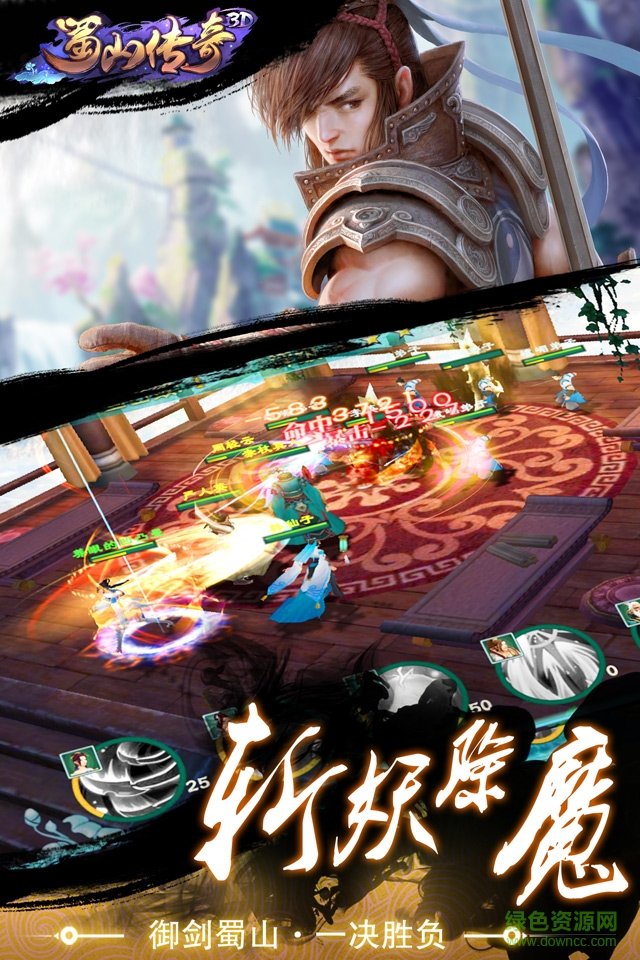 3d版蜀山傳奇 v1.16 官網安卓版 2