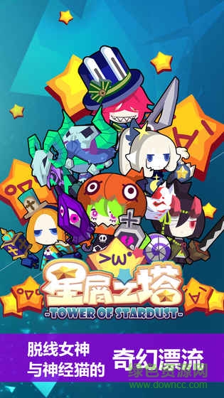 星屑之塔手游 v2.5.0 安卓版 4