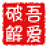 吾愛大神解析(vip付費視頻解析插件)