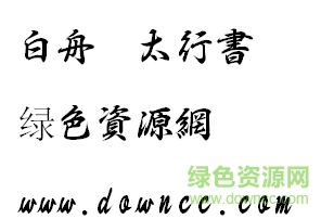 極太行書