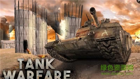 坦克戰(zhàn)爭(zhēng)模擬(Tank Warfare) v1.0 安卓版 0