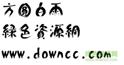 方圓白雨體下載