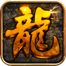 屠龍兄弟果盤版