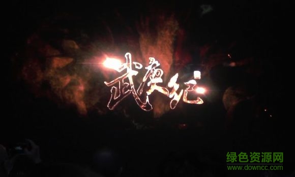 武庚紀(jì)百度版