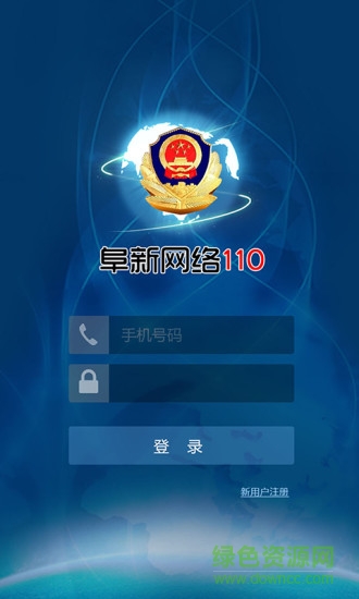 阜新網(wǎng)絡(luò)110app下載