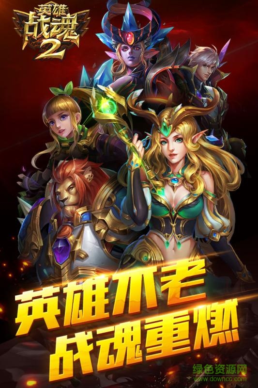 英雄戰(zhàn)魂2百度版下載
