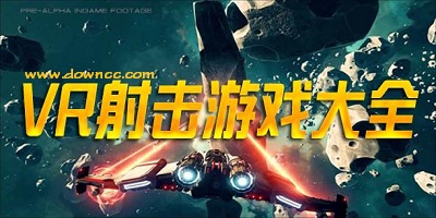 vr射擊游戲