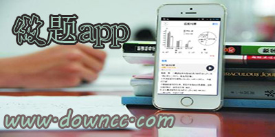 做題軟件哪個(gè)好?做題app-做題軟件排行榜