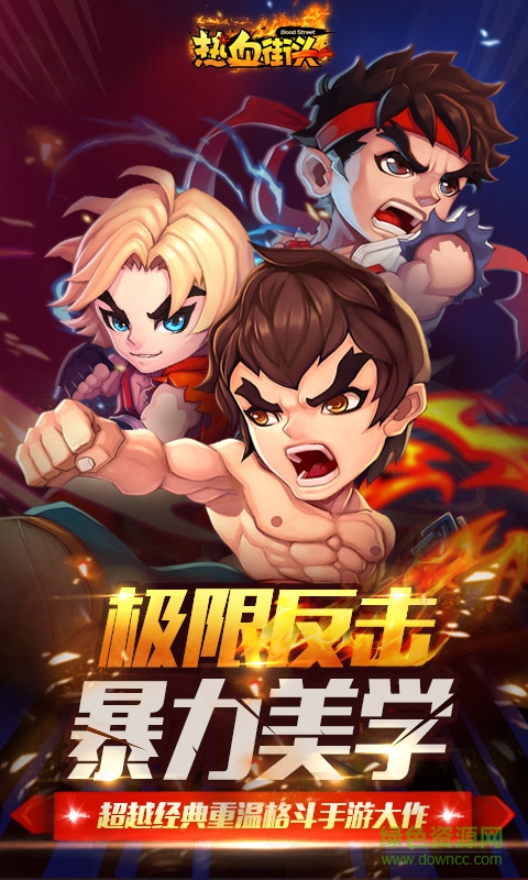 熱血街頭BT公益服 v3.3.0 安卓sf版 0