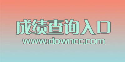 成績查詢