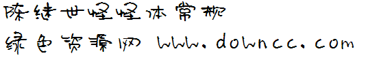 陳繼世怪怪字體