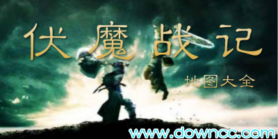 伏魔戰(zhàn)記