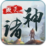 19196毀滅諸神HD版內(nèi)購