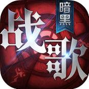 黑暗戰(zhàn)歌vip變態(tài)版