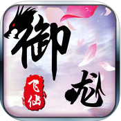 御龍飛仙