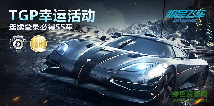 極品飛車online