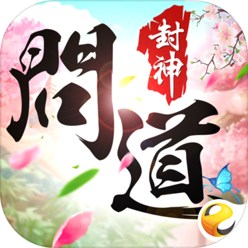 問道封神手游