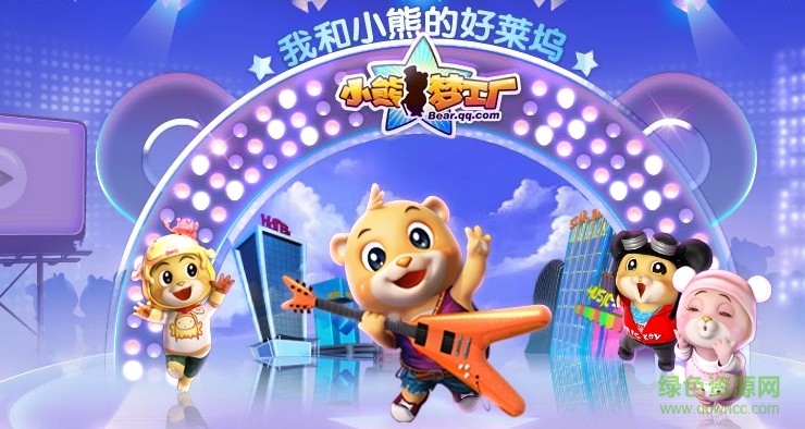 騰訊游戲小熊夢(mèng)工廠 v2.0.0 官方安卓版 0