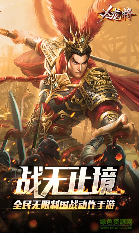 X龍將手機游戲 v1.1.0 安卓版 0