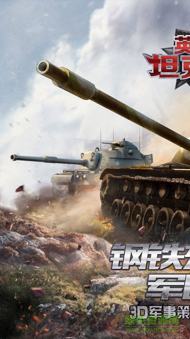 英雄坦克連3