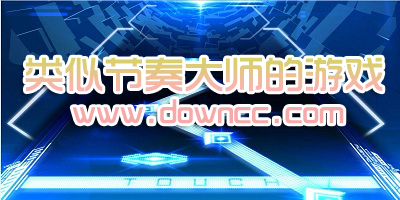 類似節(jié)奏大師的游戲