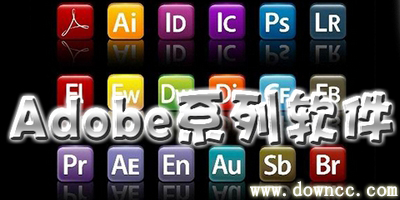 Adobe軟件