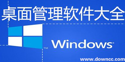 桌面管理軟件