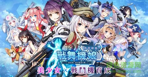 戰(zhàn)舞機娘 v1.1.0 安卓版 0