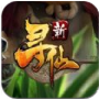尋仙2游戲