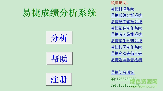 易捷學(xué)生成績分析系統(tǒng) v9.3 官方版 0