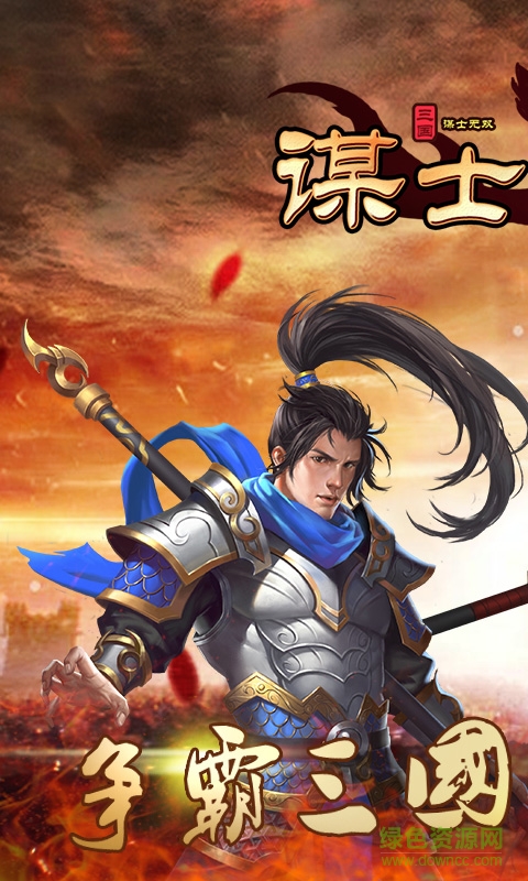 謀士無雙游戲 v1.5.3 安卓版 0
