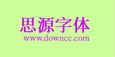 思源字體