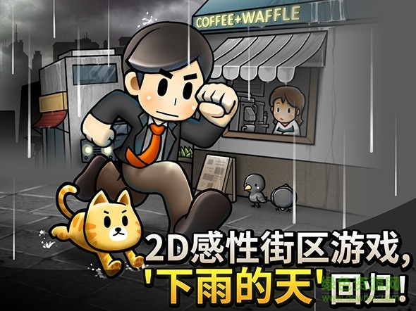 下雨的天Remaster v1.0.2 安卓版 0