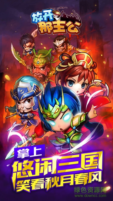 九游放開(kāi)那主公手游 v2.0.0 安卓版 1