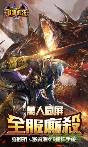 軍臨對決手游